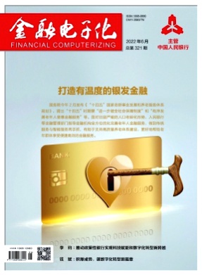 金融电子化杂志